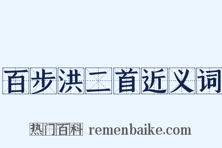 百步洪二首近义词是什么意思的图片